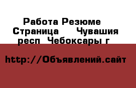 Работа Резюме - Страница 2 . Чувашия респ.,Чебоксары г.